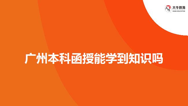 广州本科函授能学到知识吗