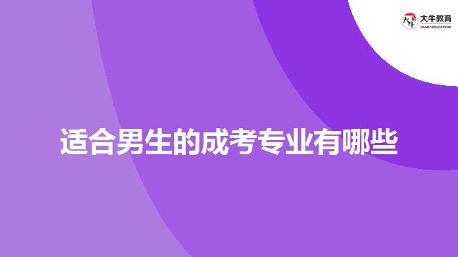 适合男生的成考专业有哪些