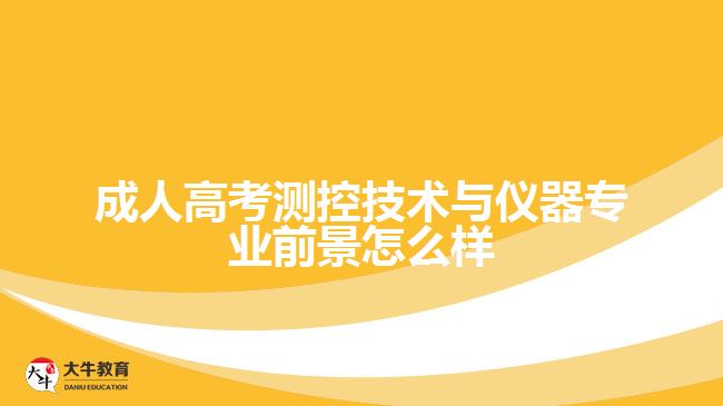 成人高考测控技术与仪器专业前景怎么样