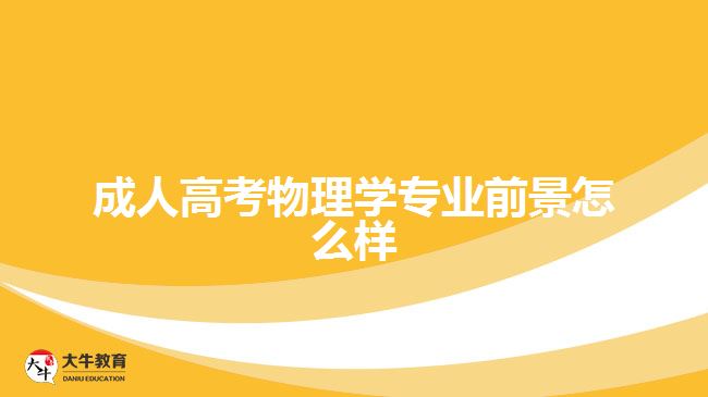 成人高考物理学专业前景怎么样