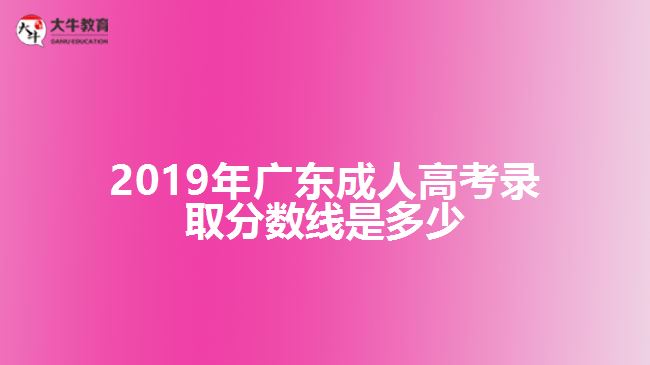2019年广东成人高考录取分数线是多少