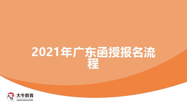 2021年广东函授报名流程