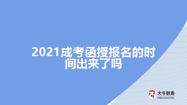 2021成考函授报名的时间出来了吗