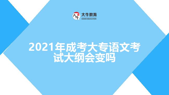 2021年成考大专语文考试大纲会变吗