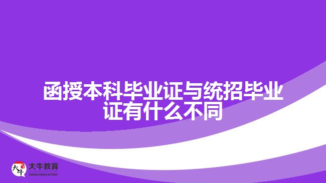 函授本科毕业证与统招毕业证有什么不同
