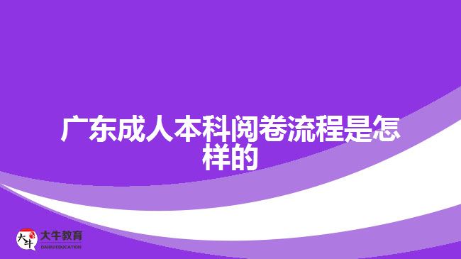 广东成人本科阅卷流程是怎样的