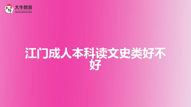 江门成人本科读文史类好不好