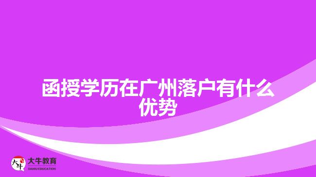 函授学历在广州落户有什么优势