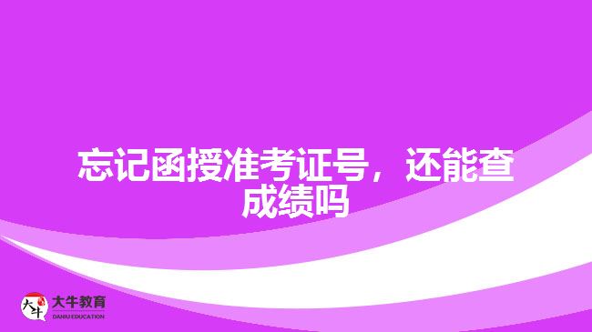 忘记函授准考证号，还能查成绩吗