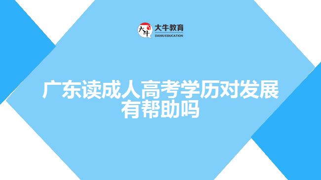 广东读成人高考学历对发展有帮助吗