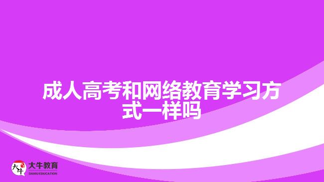 成人高考和网络教育学习方式一样吗