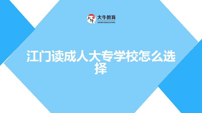 江门读成人大专学校怎么选择