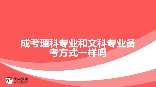 成考理科专业和文科专业备考方式一样吗