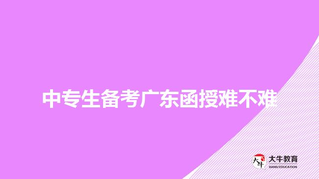 中专生备考广东函授难不难