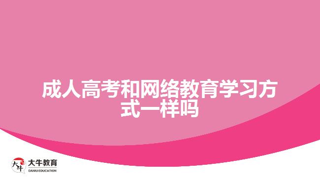 成人高考和网络教育学习方式一样吗