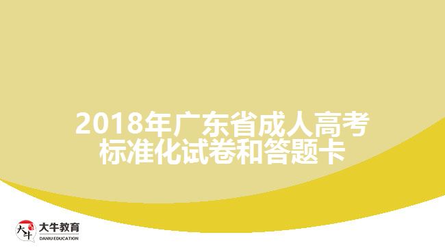 2018年广东省成人高考标准化试卷和答题卡
