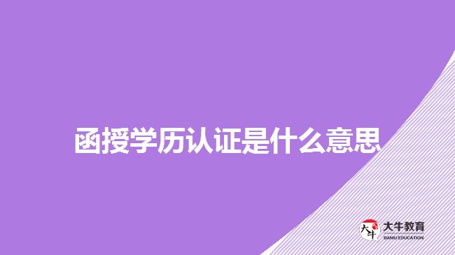 函授学历认证是什么意思