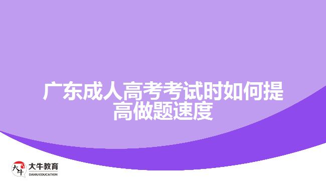 广东成人高考考试时如何提高做题速度