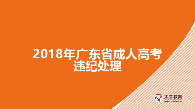 2018年广东省成人高考违纪处理