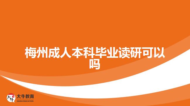 梅州成人本科毕业读研可以吗