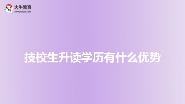 技校生升读学历有什么优势