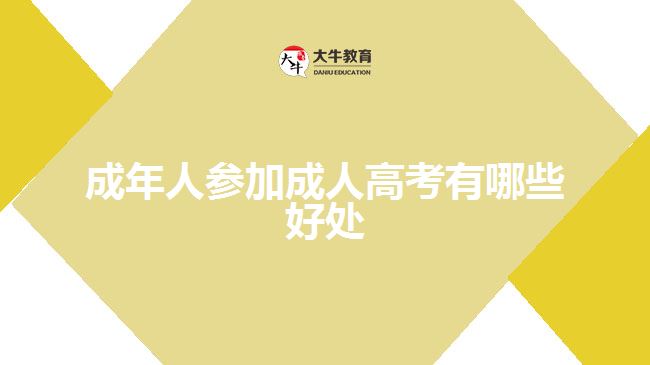 成年人参加成人高考有哪些好处