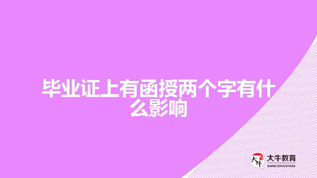 毕业证上有函授两个字有什么影响