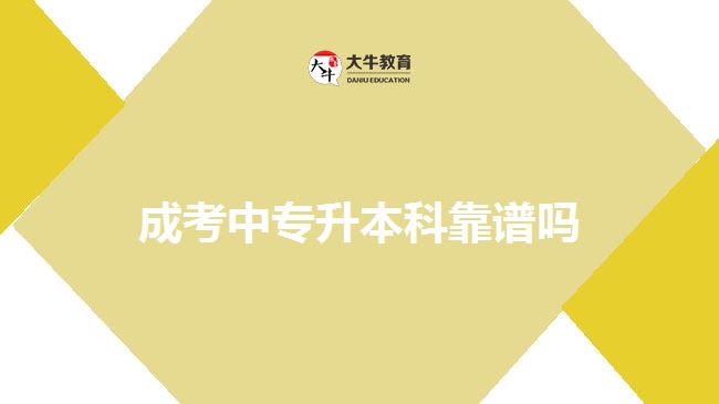 成考中专升本科靠谱吗