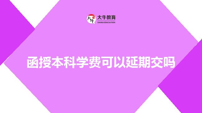 函授本科学费可以延期交吗