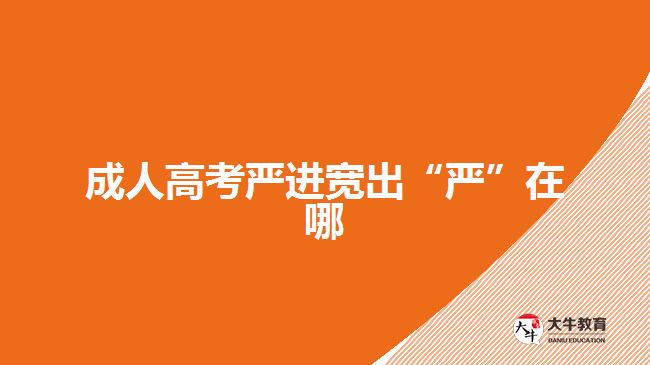 成人高考严进宽出“严”在哪