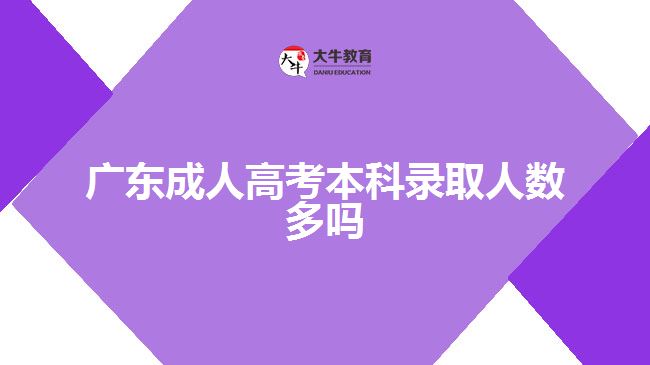 广东成人高考本科录取人数多吗