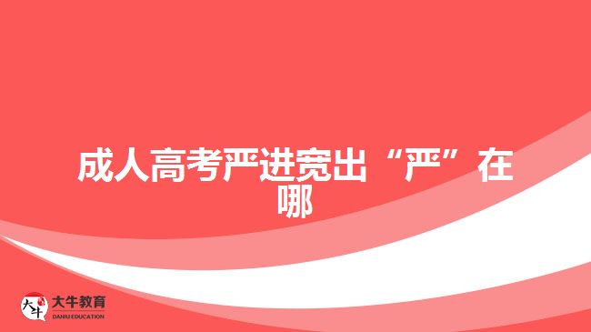 成人高考严进宽出“严”在哪