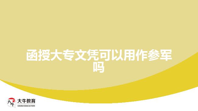 函授大专文凭可以用作参军吗
