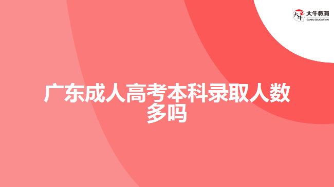 广东成人高考本科录取人数多吗