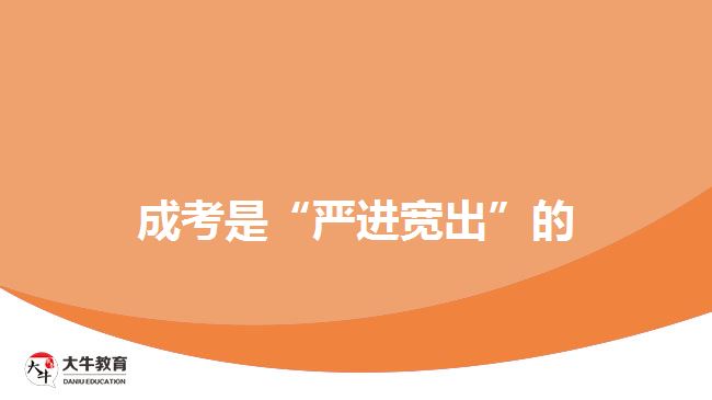 成考是“严进宽出”的