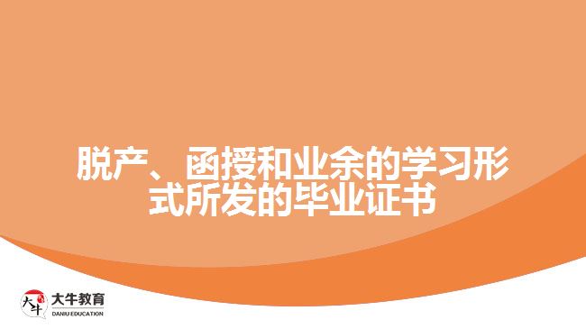脱产、函授和业余的学习形式所发的毕业证书