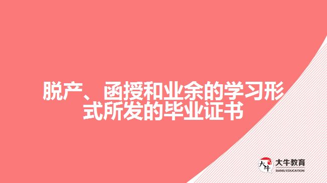 脱产、函授和业余的学习形式所发的毕业证书