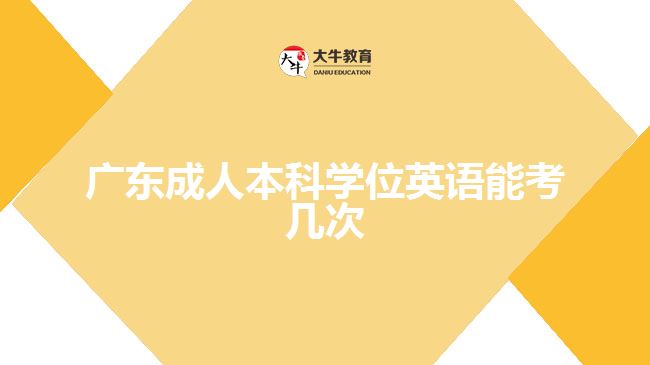 广东成人本科学位英语能考几次