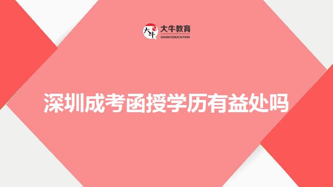 深圳成考函授学历有益处吗