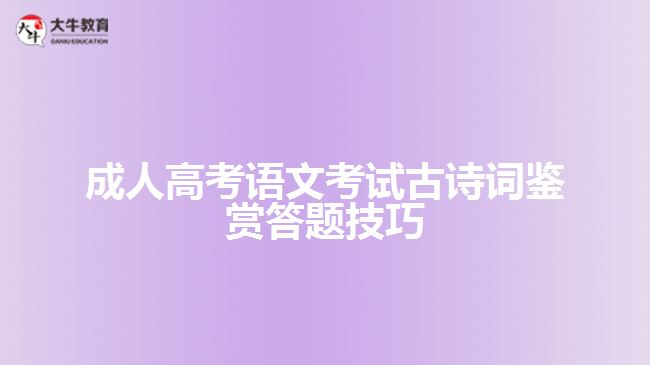 成人高考语文考试古诗词鉴赏答题技巧
