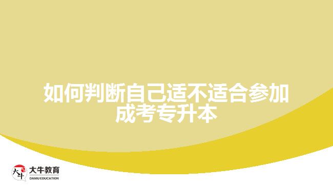 如何判断自己适不适合参加成考专升本