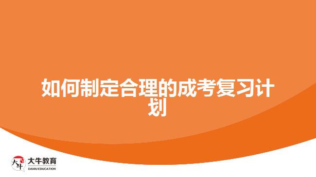 如何制定合理的成考复习计划