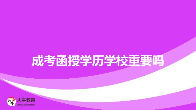 成考函授学历学校重要吗