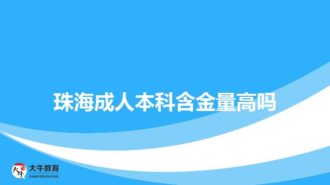 珠海成人本科含金量高吗