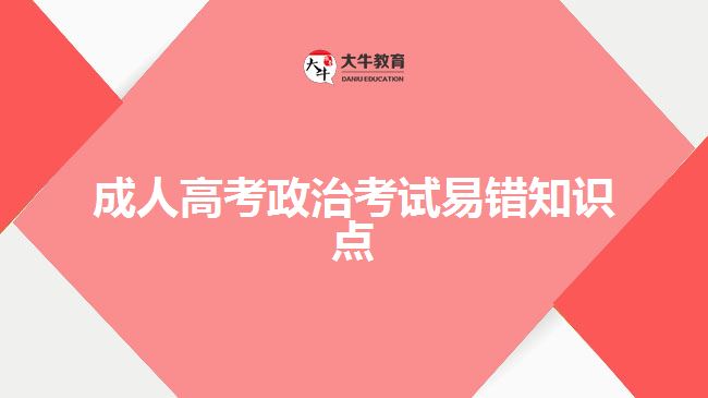 成人高考政治考试易错知识点