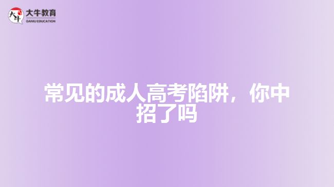 常见的成人高考陷阱，你中招了吗