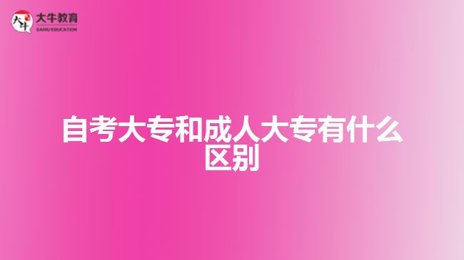 自考大专和成人大专有什么区别