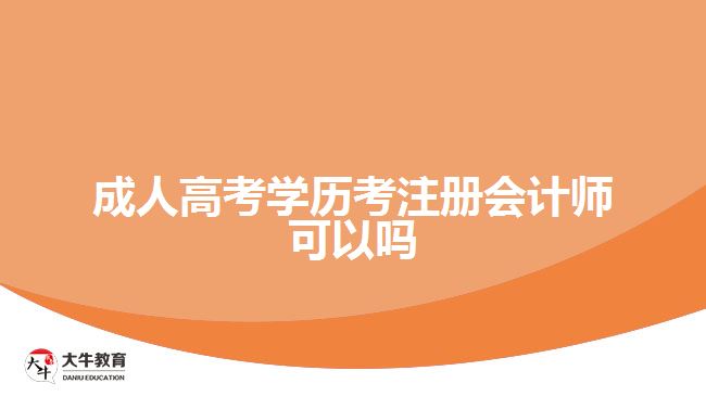 成人高考学历考注册会计师可以吗