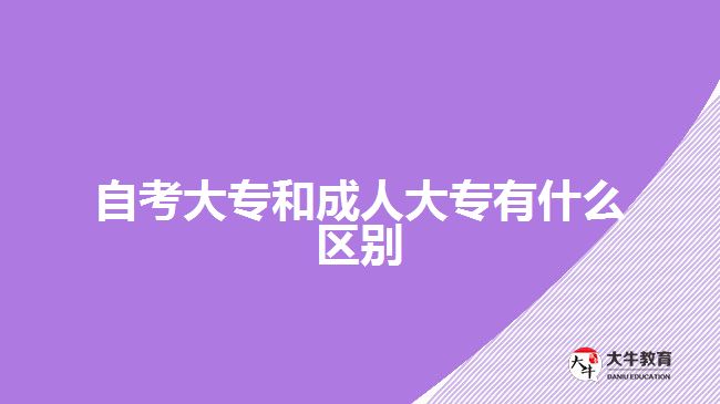 自考大专和成人大专有什么区别