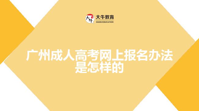 广州成人高考网上报名办法是怎样的